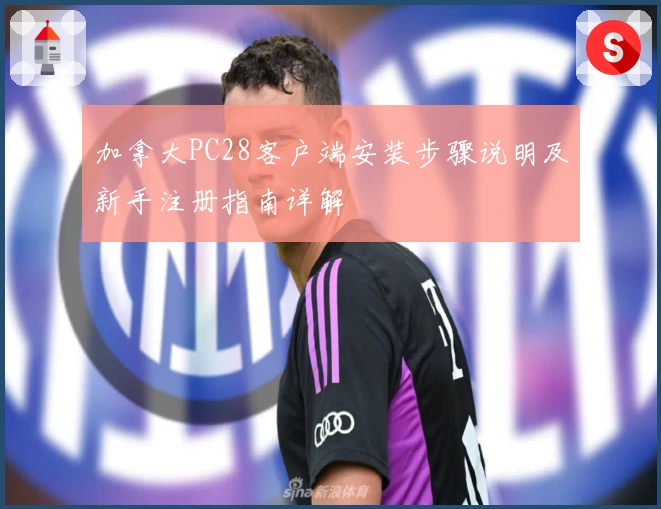 加拿大PC28客户端安装步骤说明及新手注册指南详解